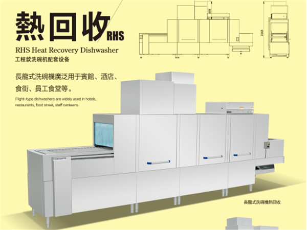 热回收洗碗机 